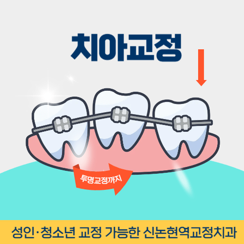 구미치과 구미시 치과 치아교정