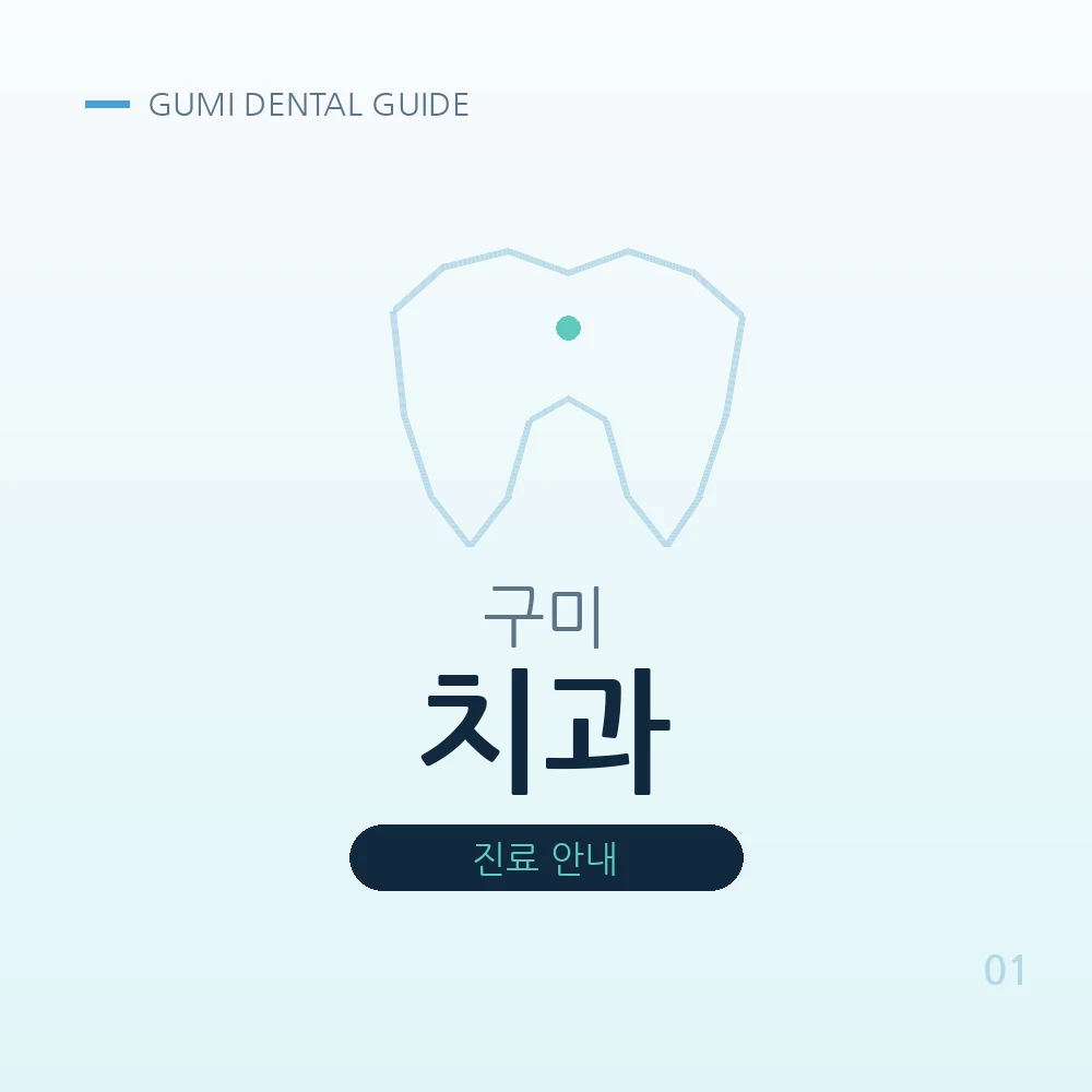 구미치과